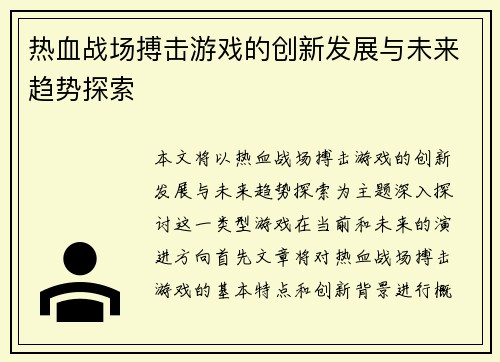 热血战场搏击游戏的创新发展与未来趋势探索