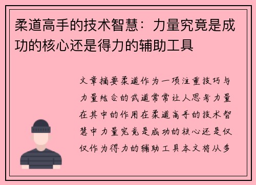 柔道高手的技术智慧：力量究竟是成功的核心还是得力的辅助工具