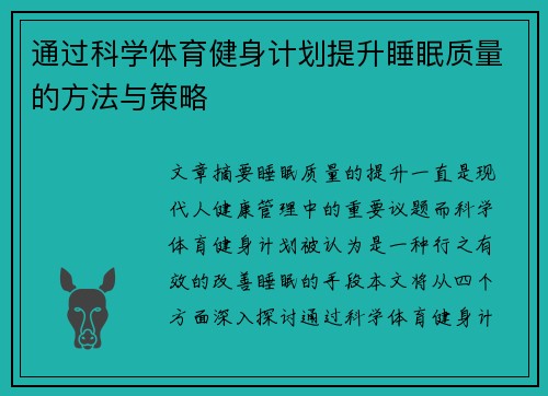 通过科学体育健身计划提升睡眠质量的方法与策略