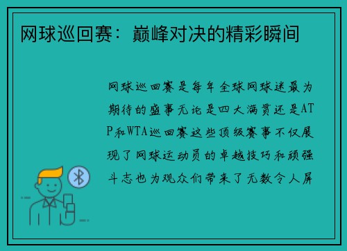 网球巡回赛：巅峰对决的精彩瞬间