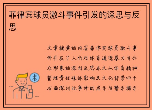 菲律宾球员激斗事件引发的深思与反思