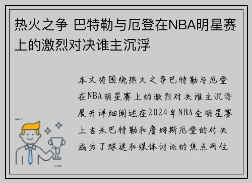 热火之争 巴特勒与厄登在NBA明星赛上的激烈对决谁主沉浮