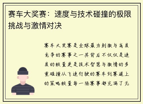 赛车大奖赛：速度与技术碰撞的极限挑战与激情对决