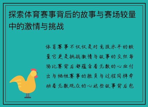 探索体育赛事背后的故事与赛场较量中的激情与挑战