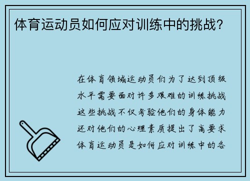 体育运动员如何应对训练中的挑战？