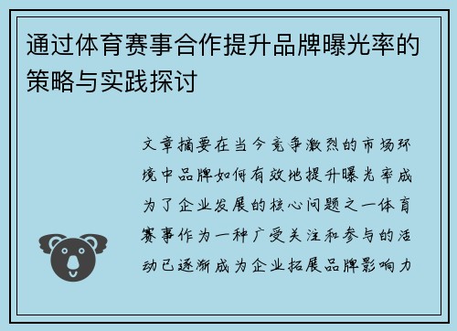 通过体育赛事合作提升品牌曝光率的策略与实践探讨