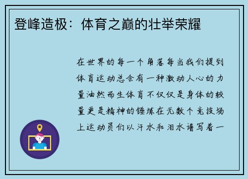 登峰造极：体育之巅的壮举荣耀