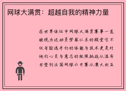 网球大满贯：超越自我的精神力量