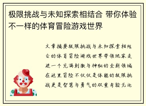 极限挑战与未知探索相结合 带你体验不一样的体育冒险游戏世界